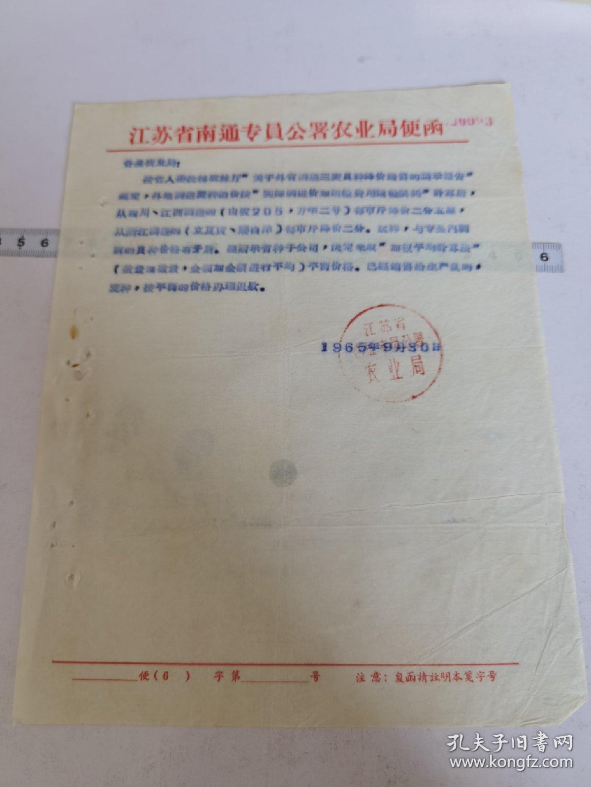 江苏省南通专员公署农林局便函1965(资料一页)