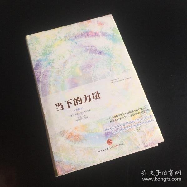 《当下的力量(珍藏版)》[德]埃克哈特·托利 著;曹植