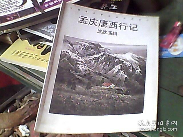 孟庆唐西行记旅欧画辑