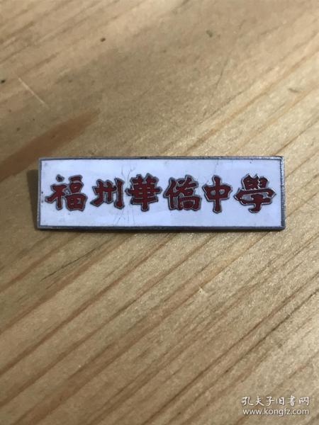 早期福州华侨中学烤瓷校徽