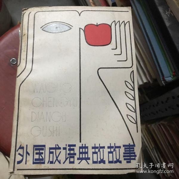 孔什么成语_成语故事图片(2)