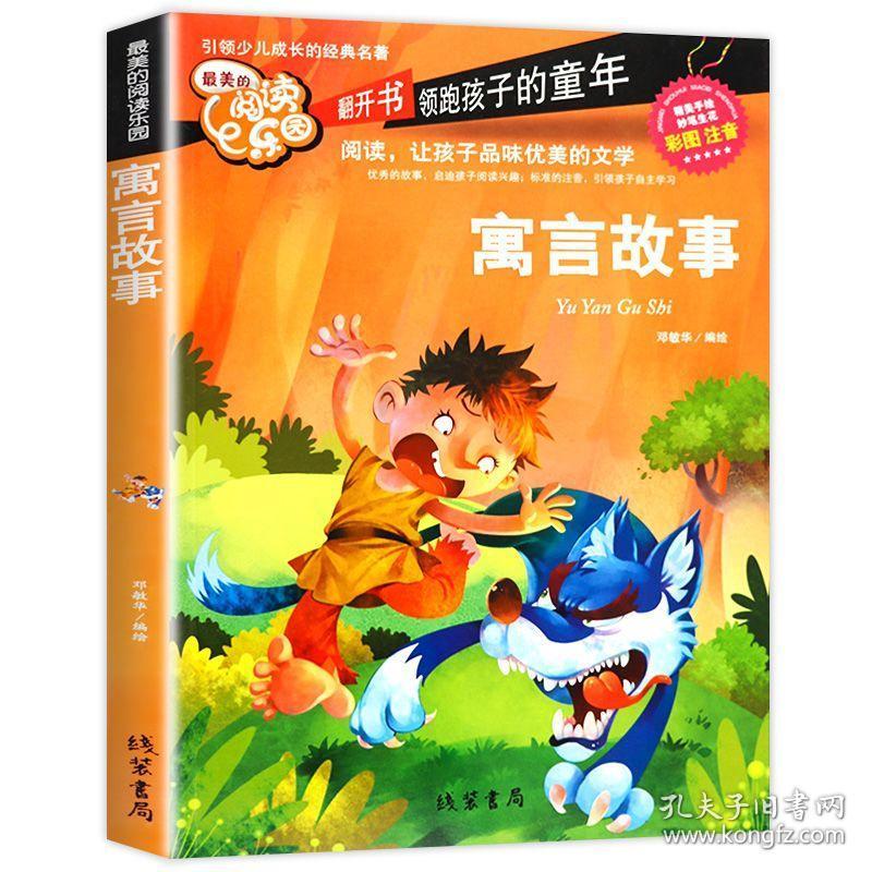 寓言故事大全小学生彩图注音正版6-7-8-9-10周岁青少年版儿童文学书籍