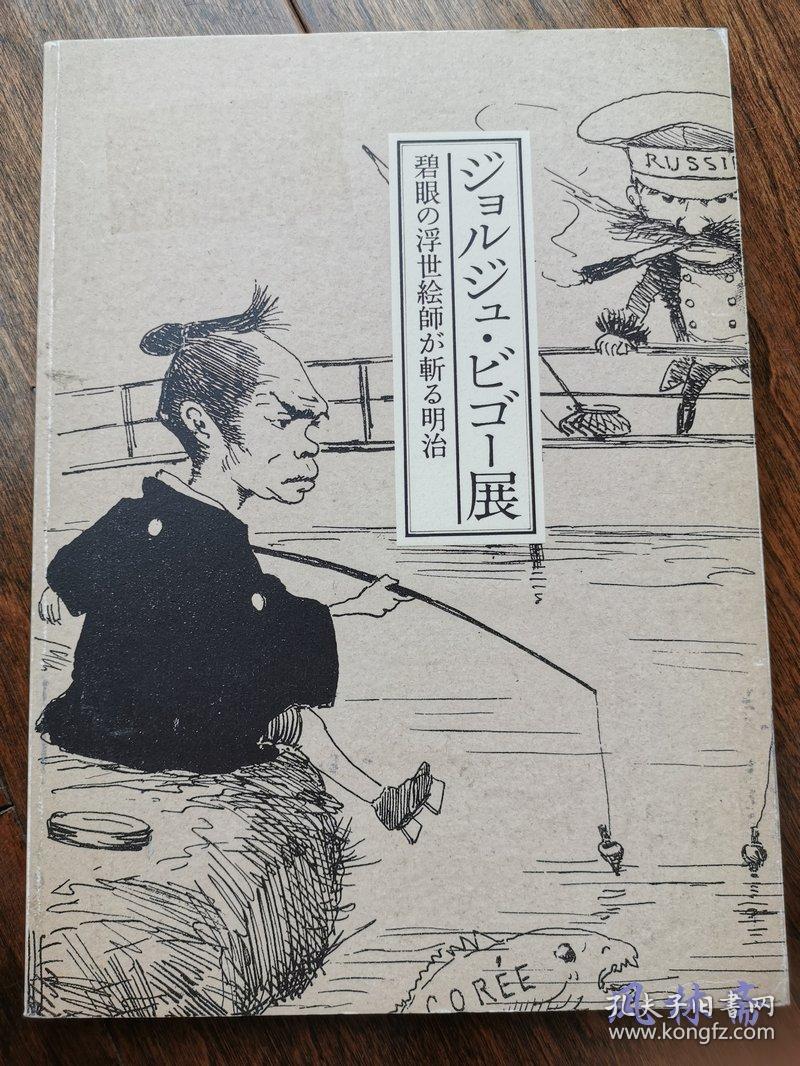 碧眼浮世绘师georges bigot 明治维新到日本之新闻插绘师 讽刺漫画家
