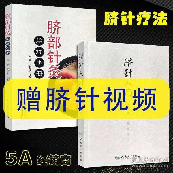 脐部针灸治疗手册 脐针入门 齐永 脐针疗法书籍全套 中医针灸穴位书