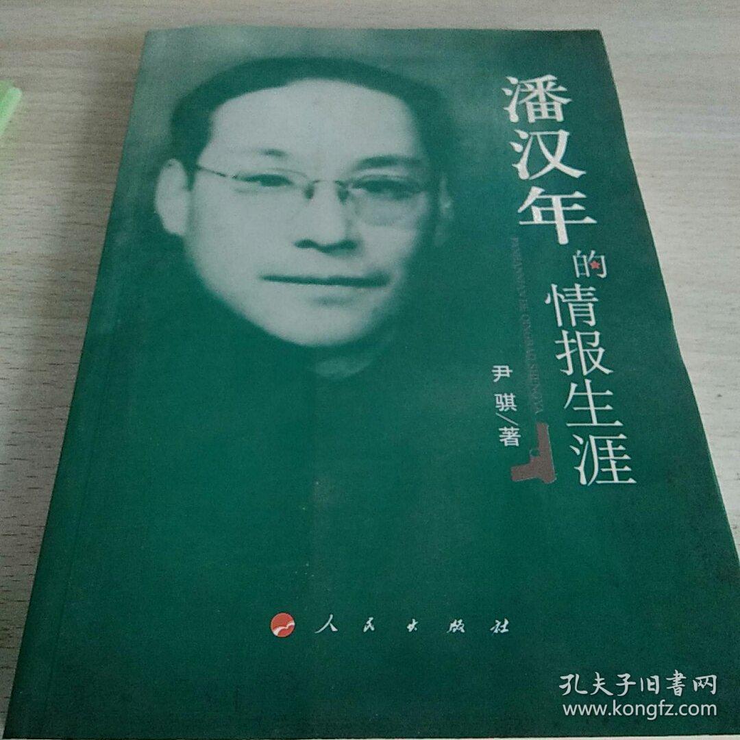 潘汉年的情报生涯_孔夫子旧书网
