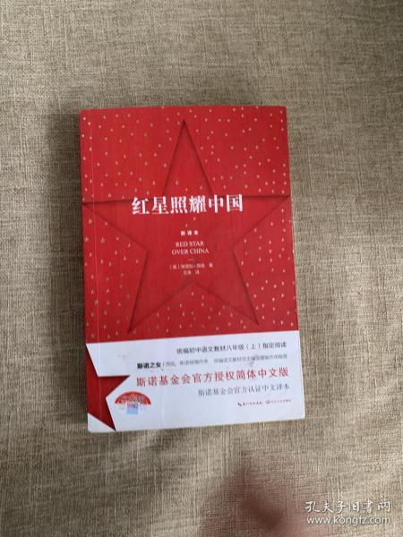 红星照耀中国:斯诺基金会官方授权简体中文版(统编初中语文教材八年级