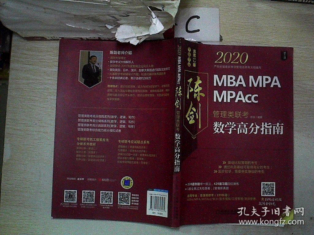 2020mbampampacc管理类联考陈剑数学高分指南(全新改版)