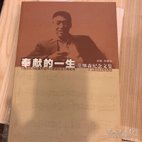 奉献的一生:范继森纪念文集