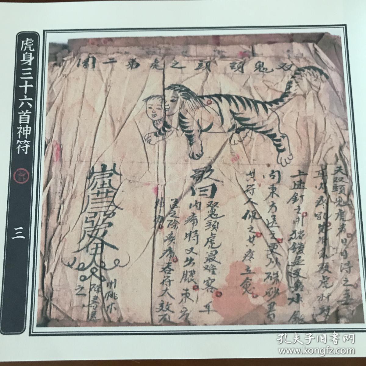 虎身三十六首神符 清代道教符咒彩色绘图抄本 略有残破 原貌复印本36