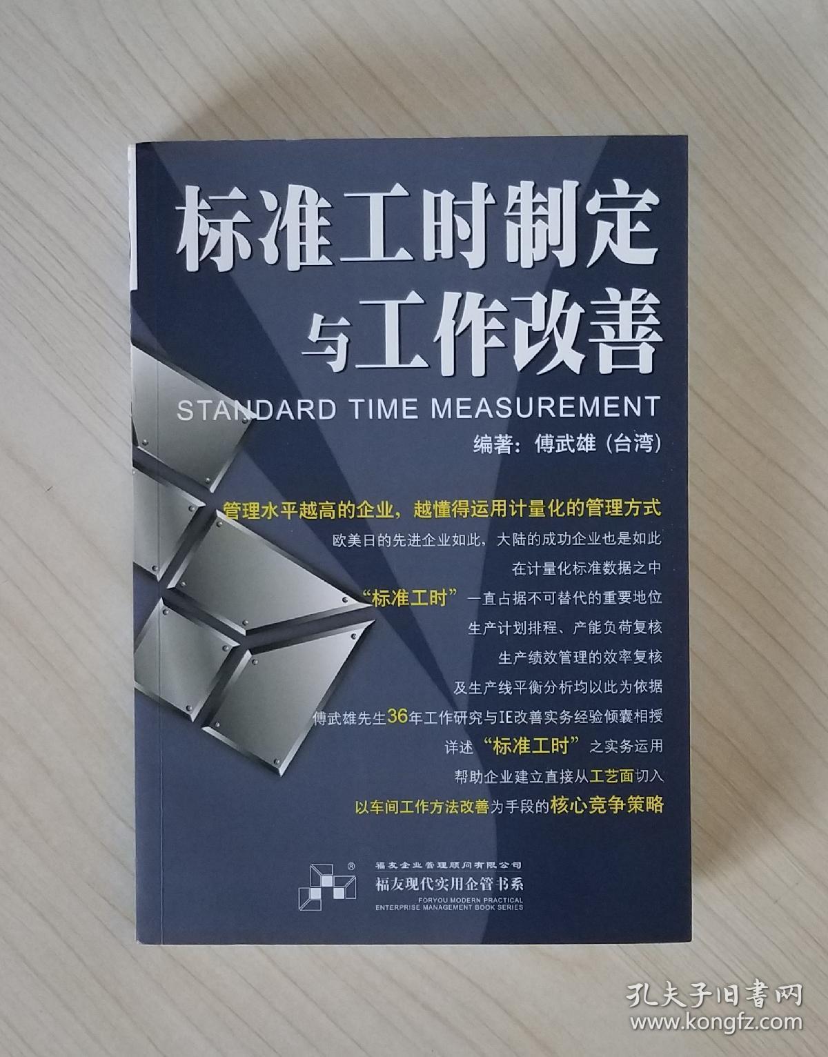 标准工时制定与工作改善