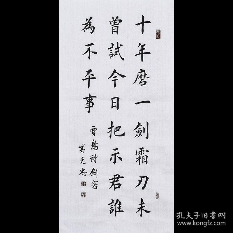 【有合影】当代实力书法家 黄老师《剑客》sf2448