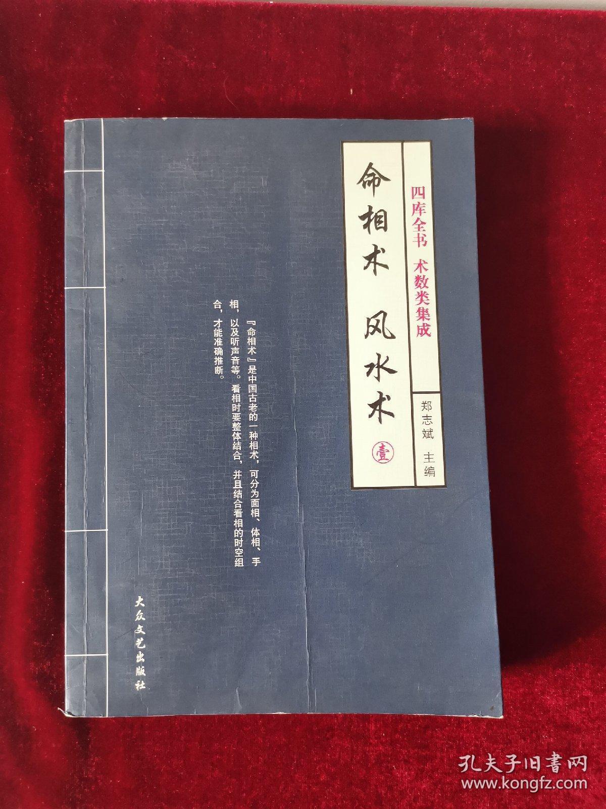命相术 风水术