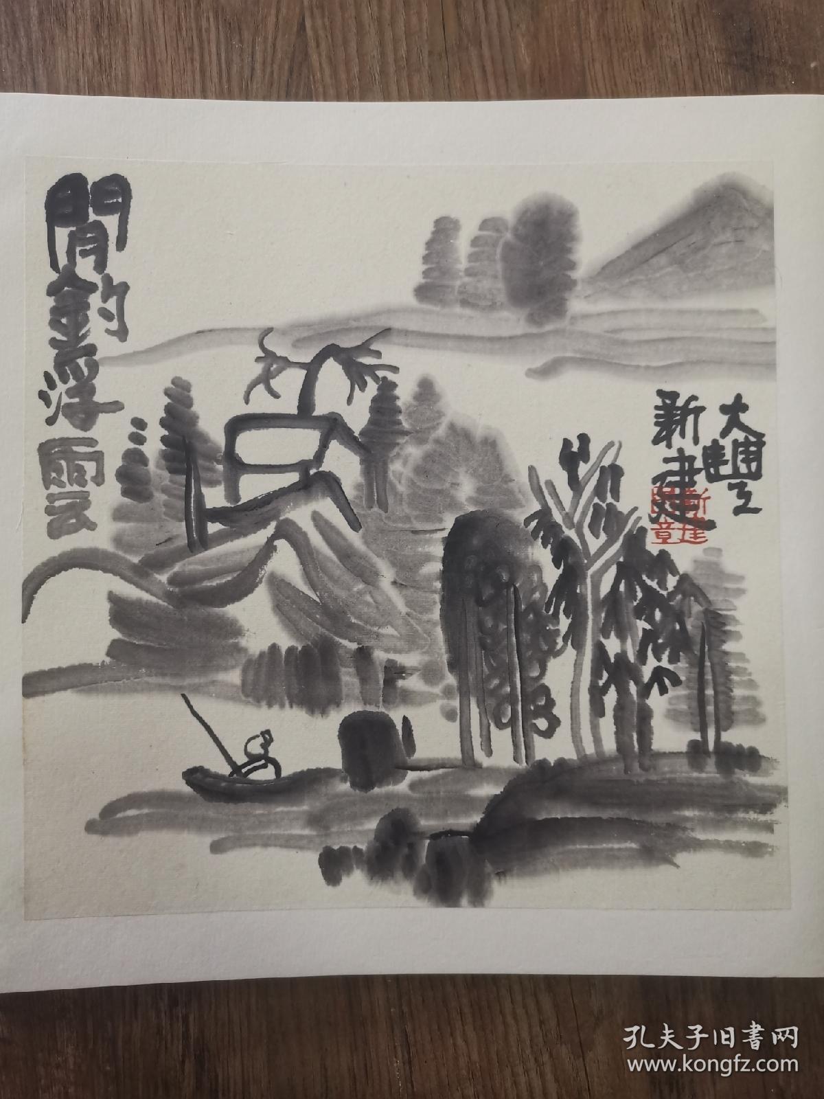 朱新建山水册页