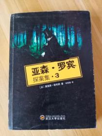 亚森罗宾探案集3