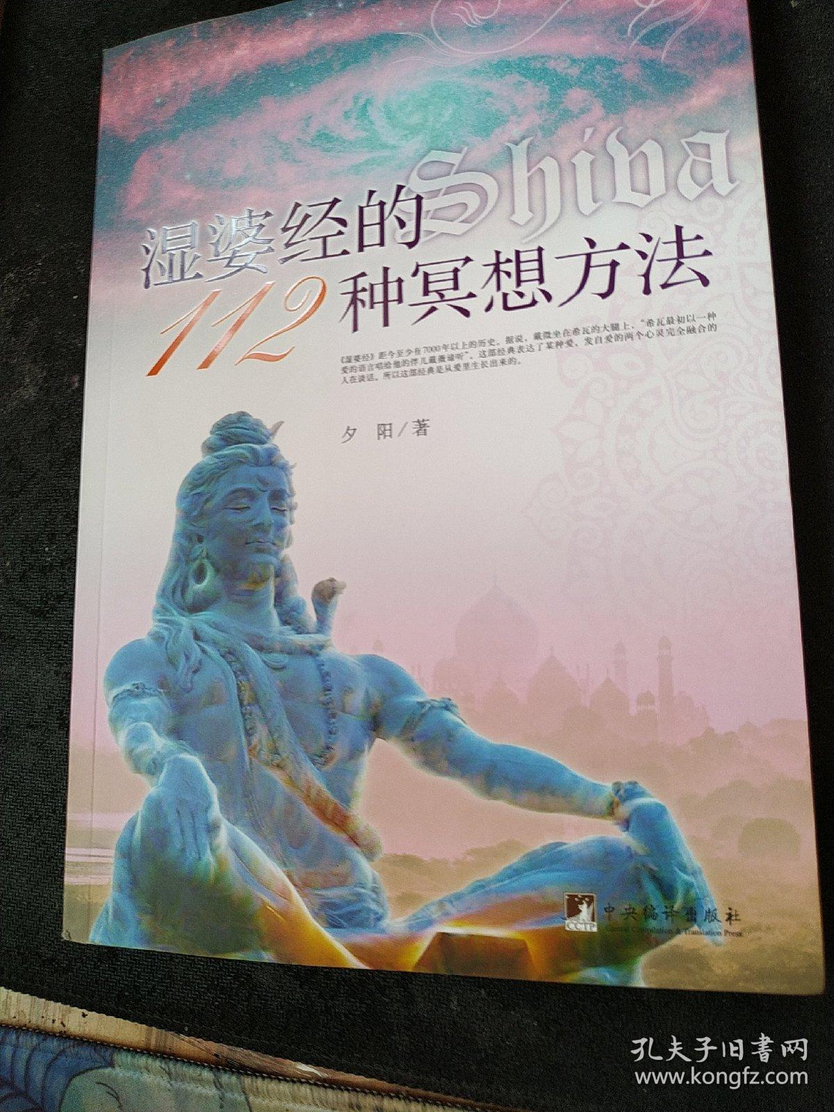 湿婆经的112种冥想方法