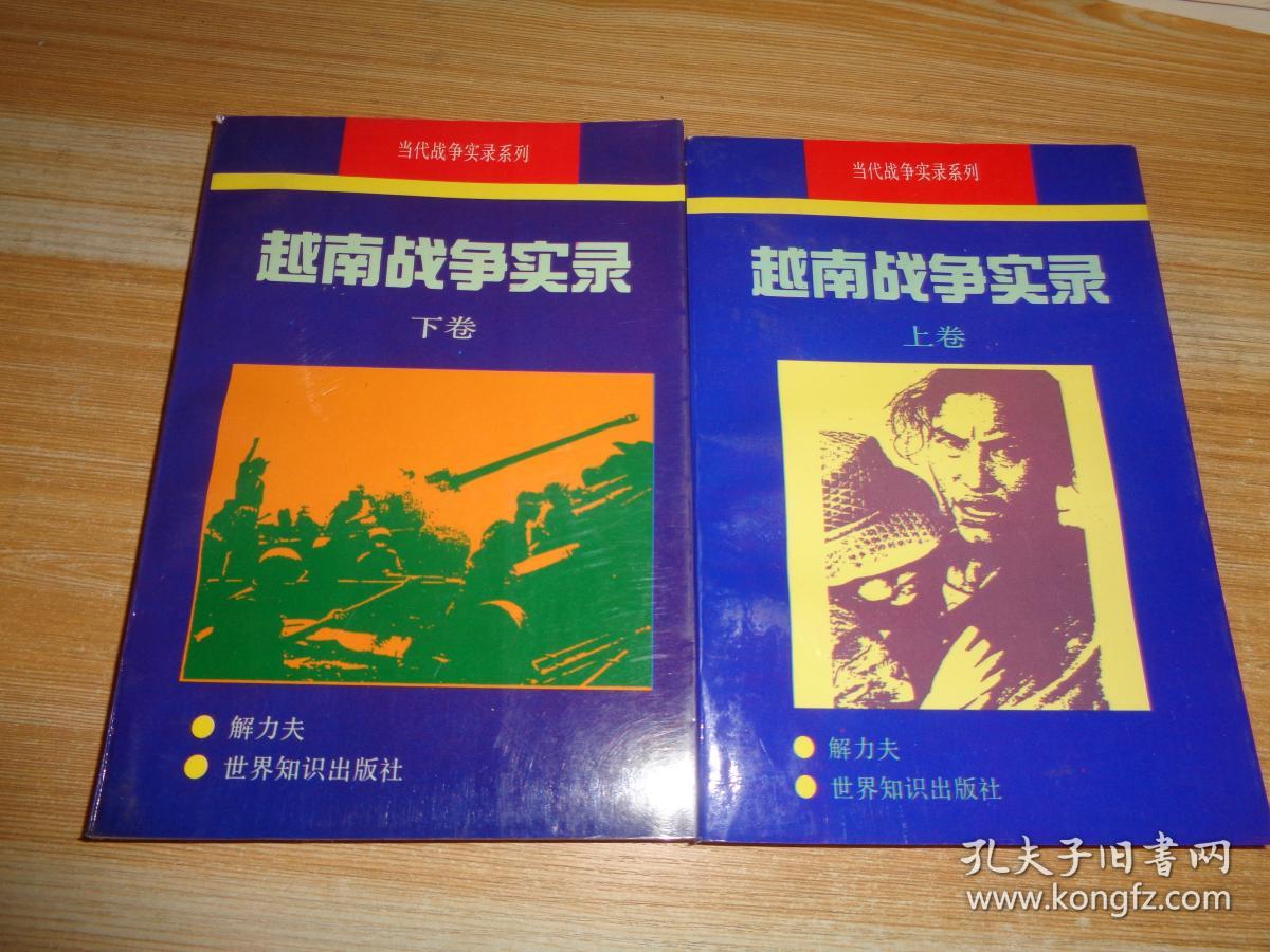越南战争实录 上下