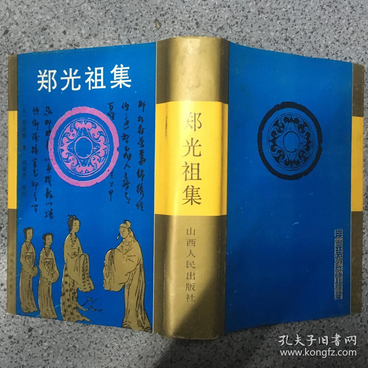 郑光祖集