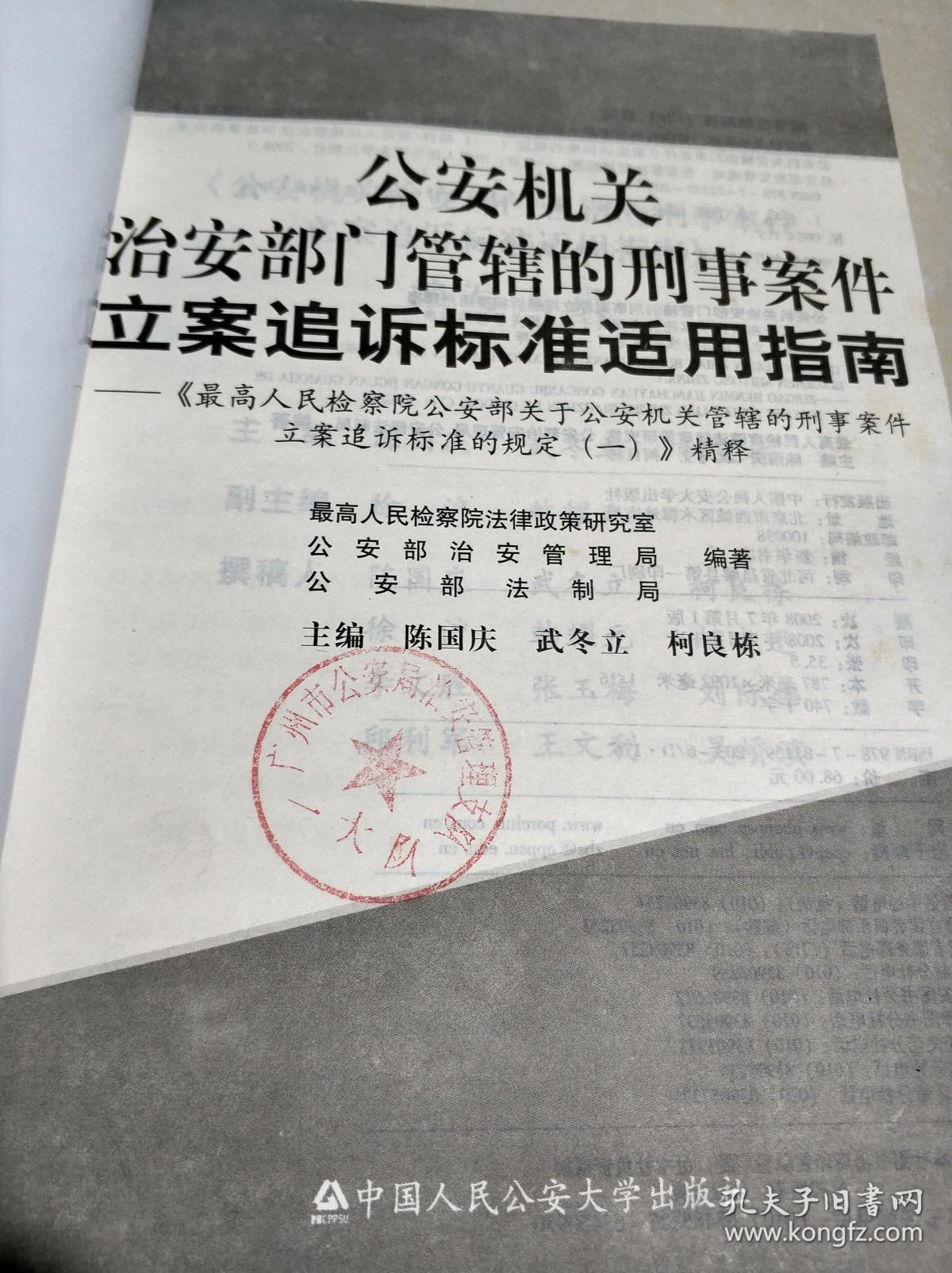 公安机关治安部门管辖的刑事案件立案追诉标准适用指南:《最高人民