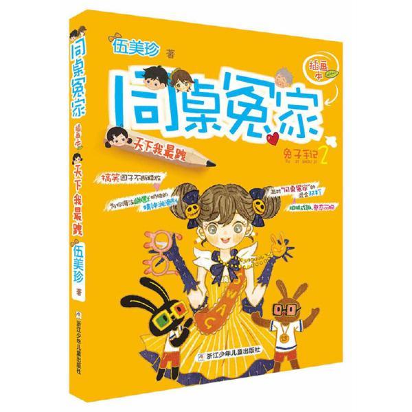 乖乖女生兔子和坏坏男生惜城似乎天生一对同桌冤家,他们笨笨,他们闹闹