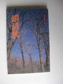 《锁清秋》低价购书_梁凤仪 著_文学_孔网