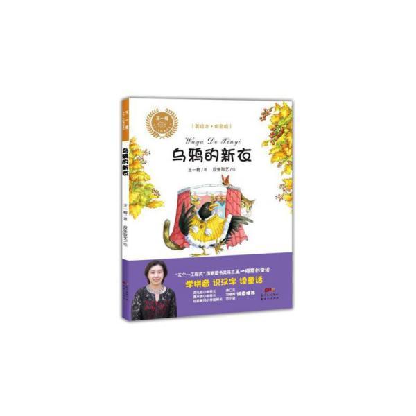 王一梅乡土乡韵童话:乌鸦的新衣