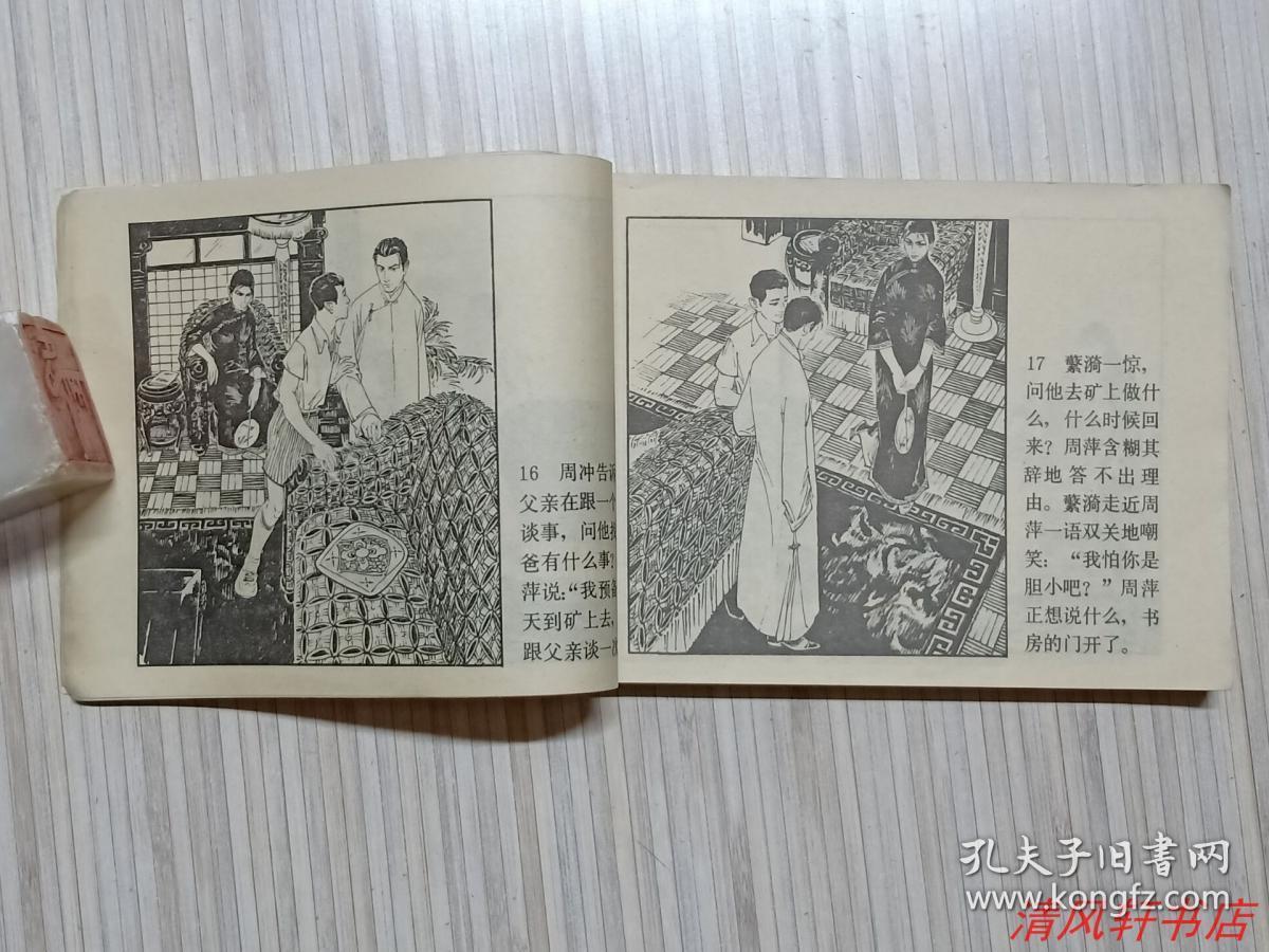老版连环画《雷雨》全1册"著名画家:谢京秋.连环画代表作品.