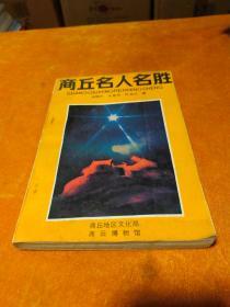 商丘名人名胜作者:阎根齐出版社:中州古籍出版社出版时间:1986-09印刷