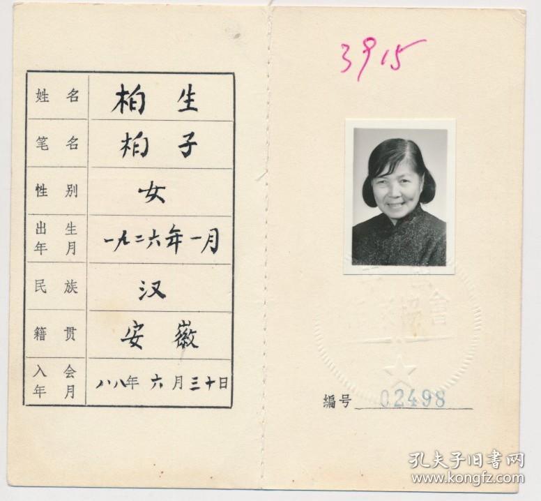 中国作家协会会员证:柏生(1926年生·安徽安庆人·女