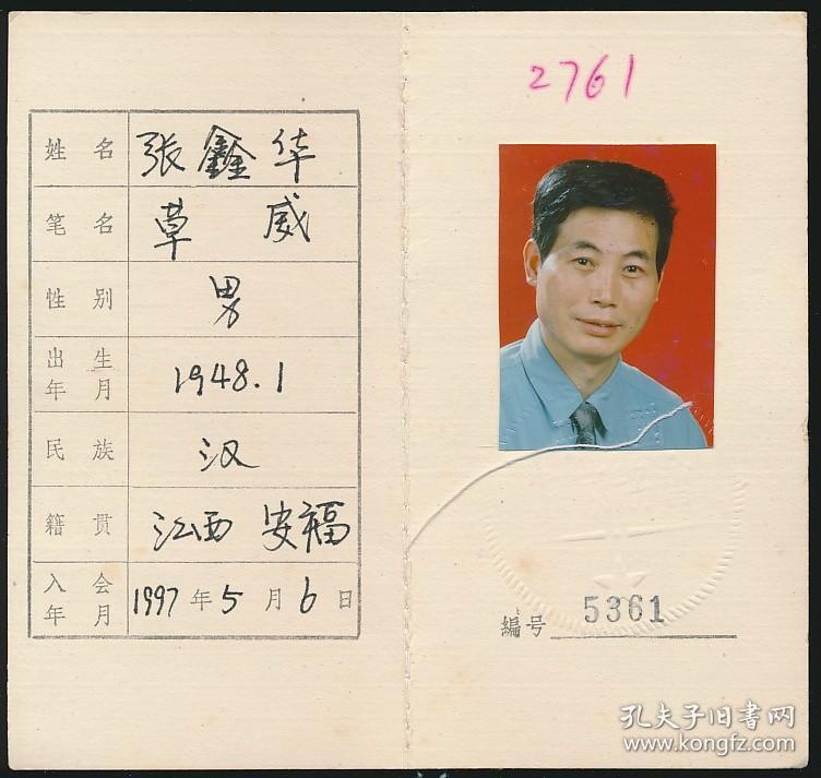 中国作家协会会员证:张鑫华(1948年生·江西安福人,宜春地区京剧团