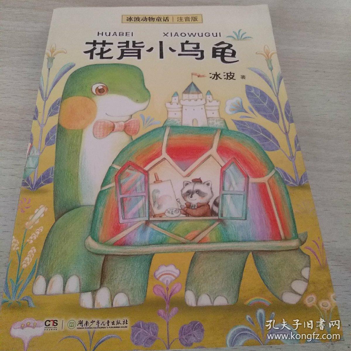花背小乌龟(冰波动物童话·注音版)