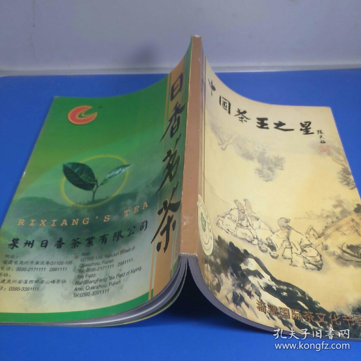 中国茶王之星