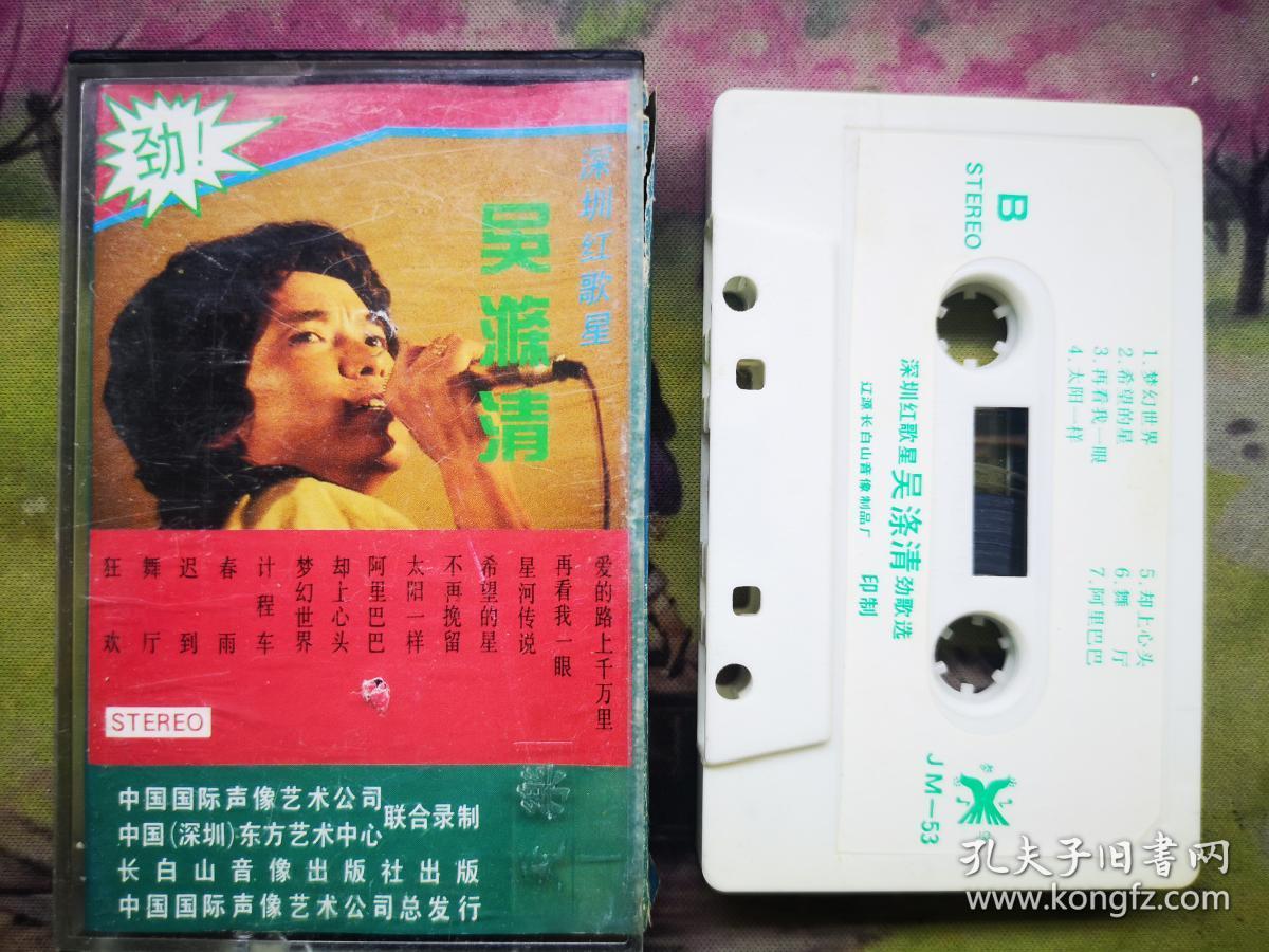 磁带《吴涤清劲歌选》