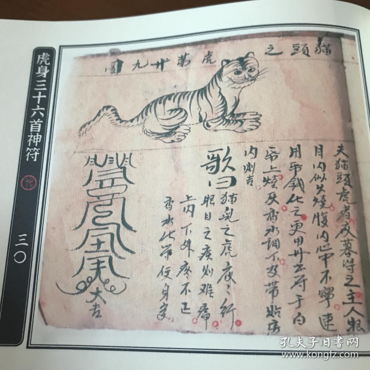 虎身三十六首神符 清代道教符咒彩色绘图抄本 略有残破 原貌复印本36
