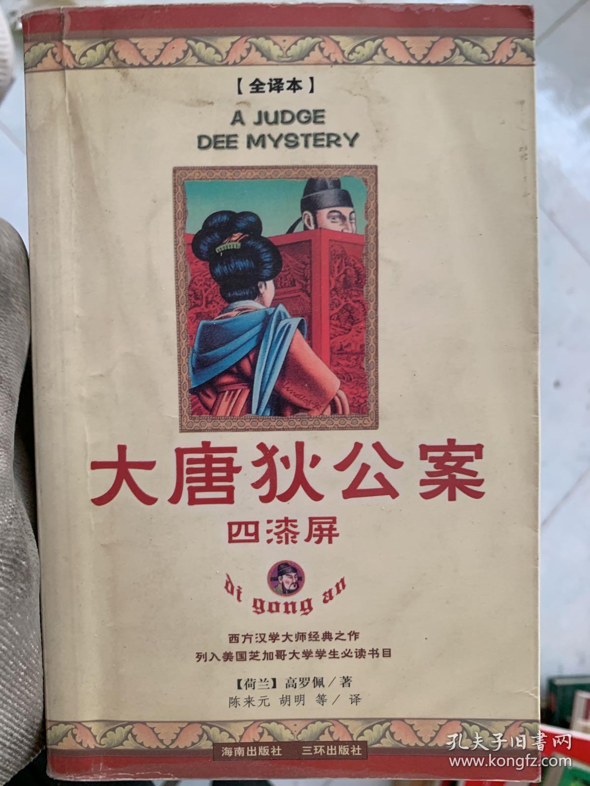 大唐狄公案:四漆屏_高罗佩_孔夫子旧书网