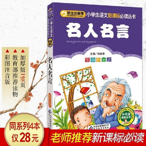 名人名言大全彩图注音版 读名人故事名人名言的书籍小