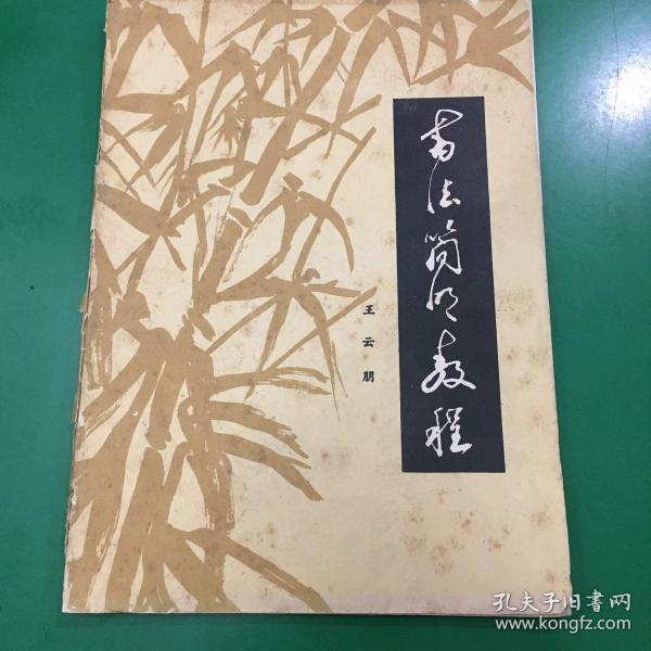 书法简明教程