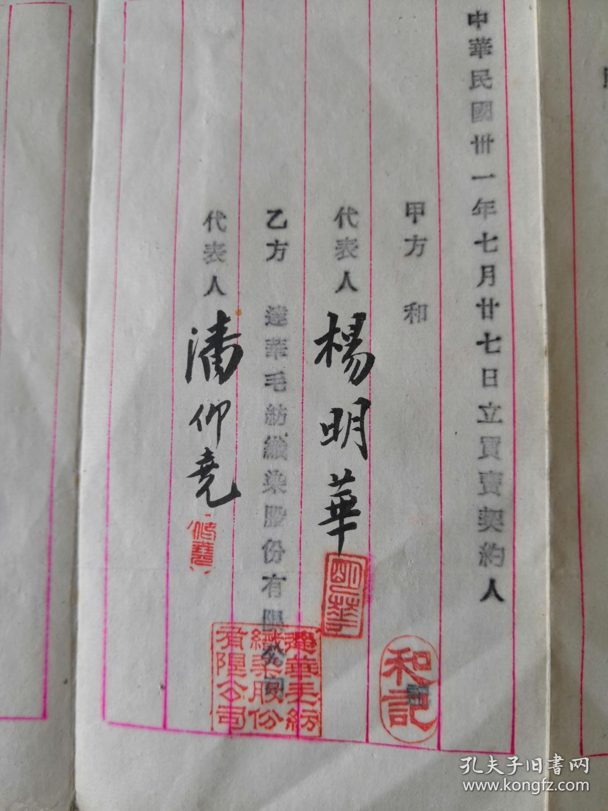 家潘仰尧先生创办的达华毛纺厂和杨明华先生的和记公司买卖契约一份