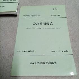 公路勘测规范(JTJ 061-99)