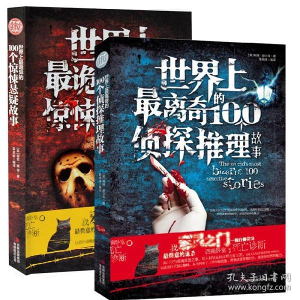 惊悚悬疑小说全2册 世界上最诡异的100个惊悚悬疑故事