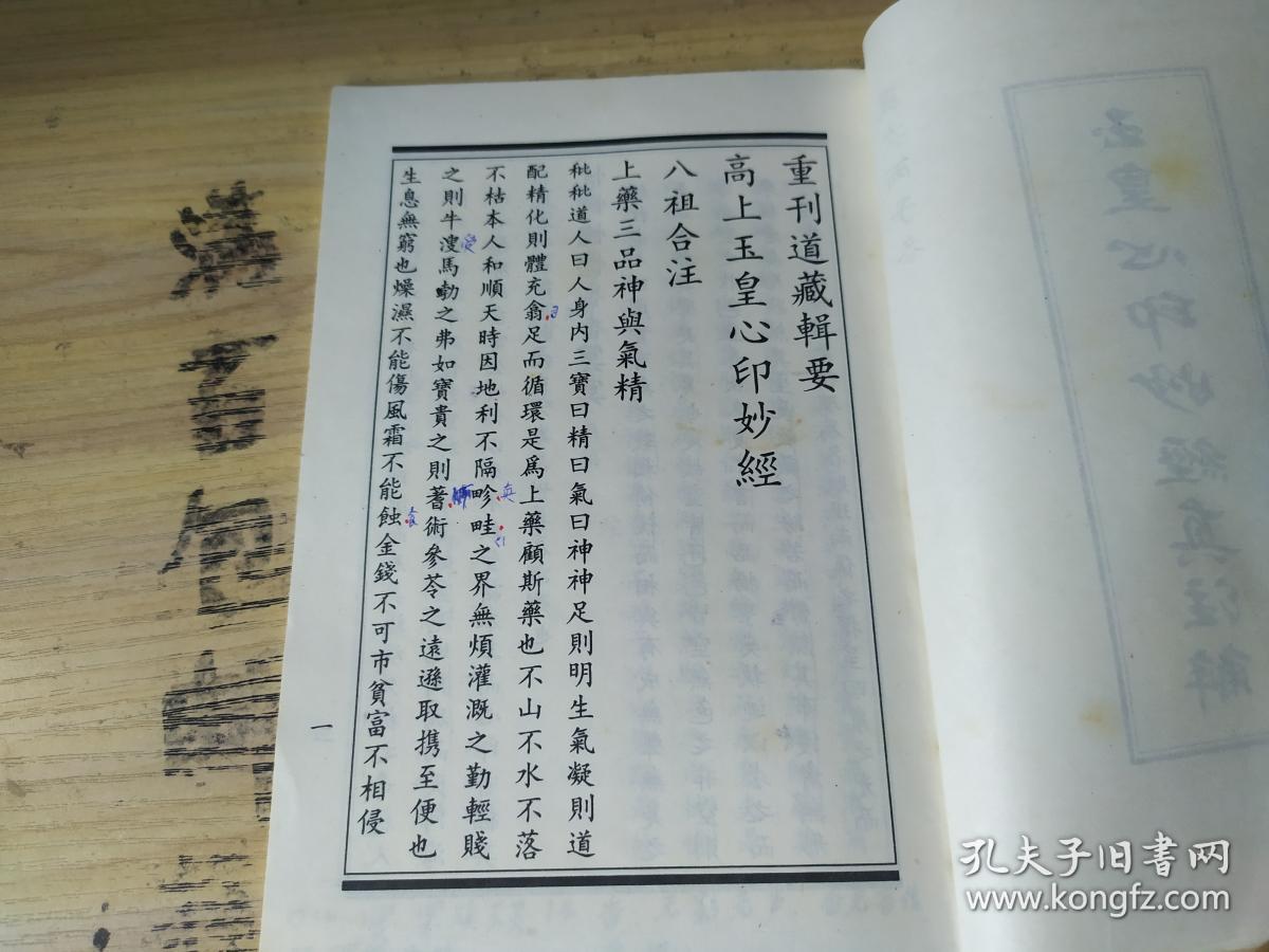 玉皇心印妙经真注解