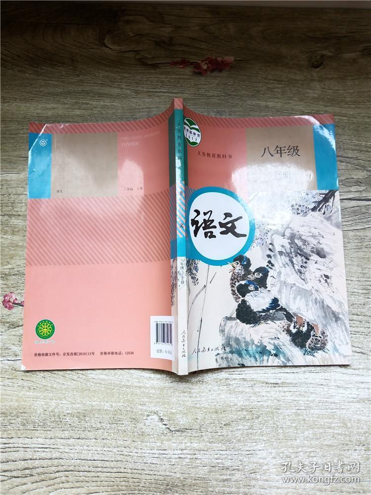 义务教育教科书 语文 八年级 上册