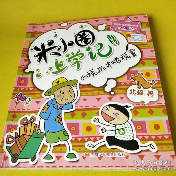 米小圈上学记(三年级)小顽皮和老顽童