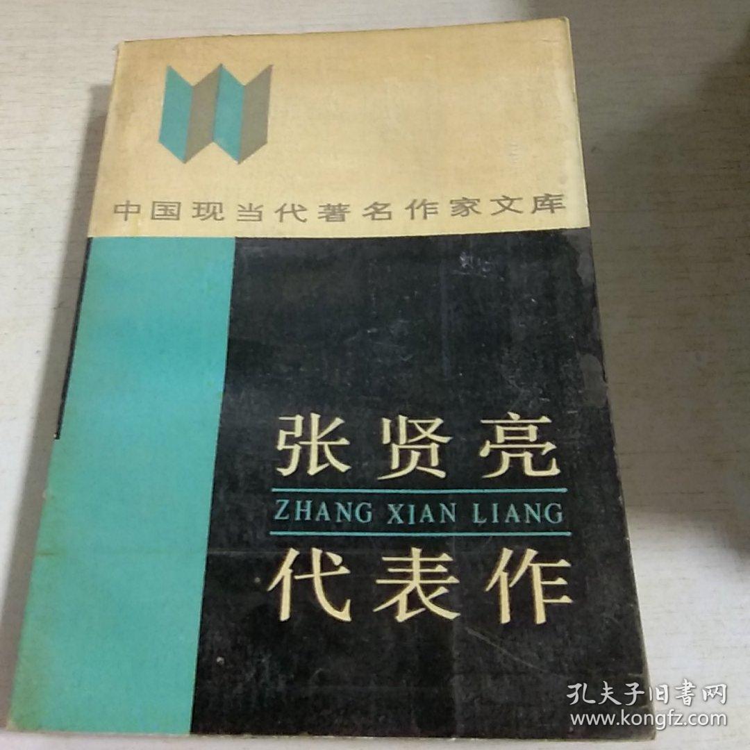k:张贤亮代表作 中国现当代著名作家文库) 黄河文艺出版社
