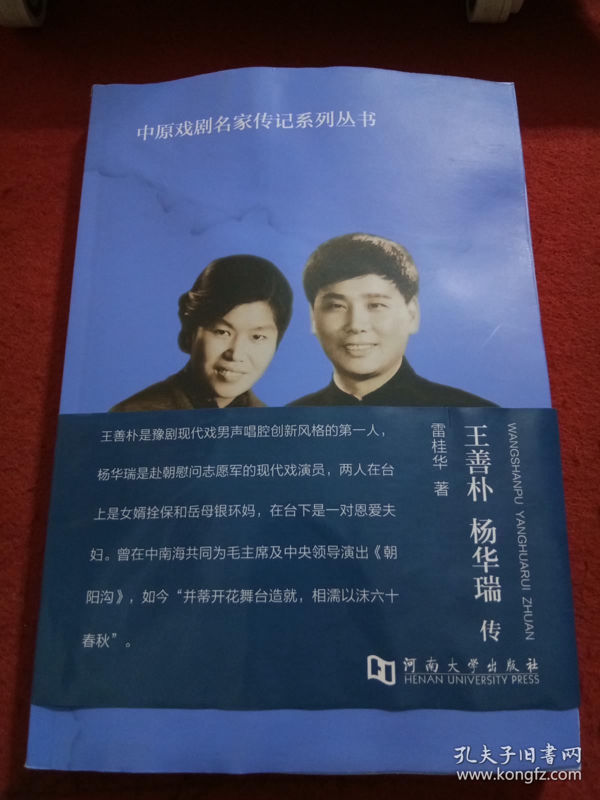 王善朴 杨华瑞传/中原戏剧名家传记系列丛书