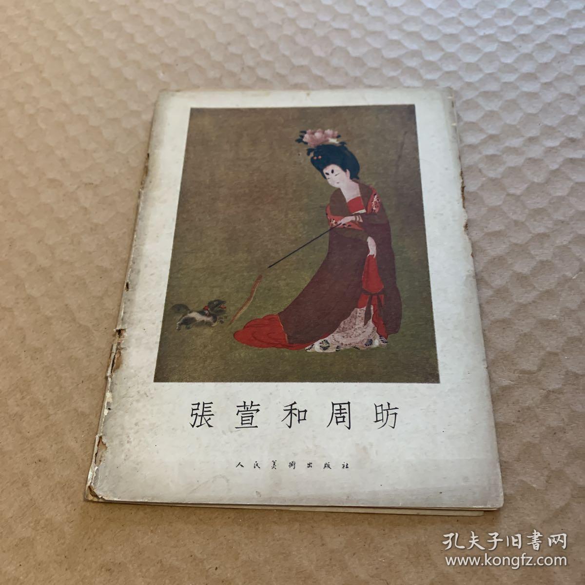 张萱和周昉