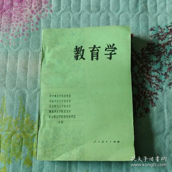 [人民教育出版社 教育学] 图书价格_书籍图片_网购_孔