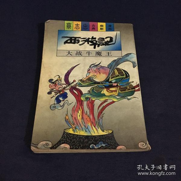 西游记――大战牛魔王