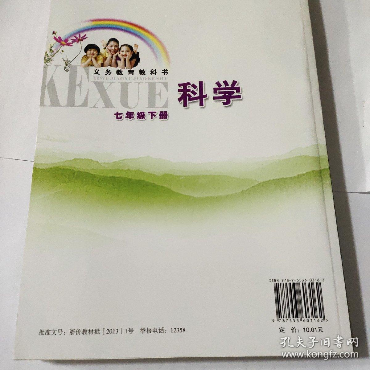 科学. 七年级. 下册