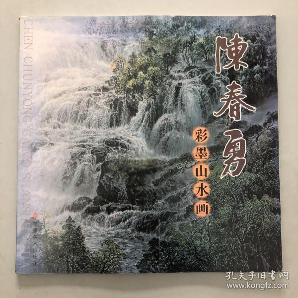 [陈春勇彩墨山水画] 图书价格_书籍图片_网购评论_孔夫子旧书网