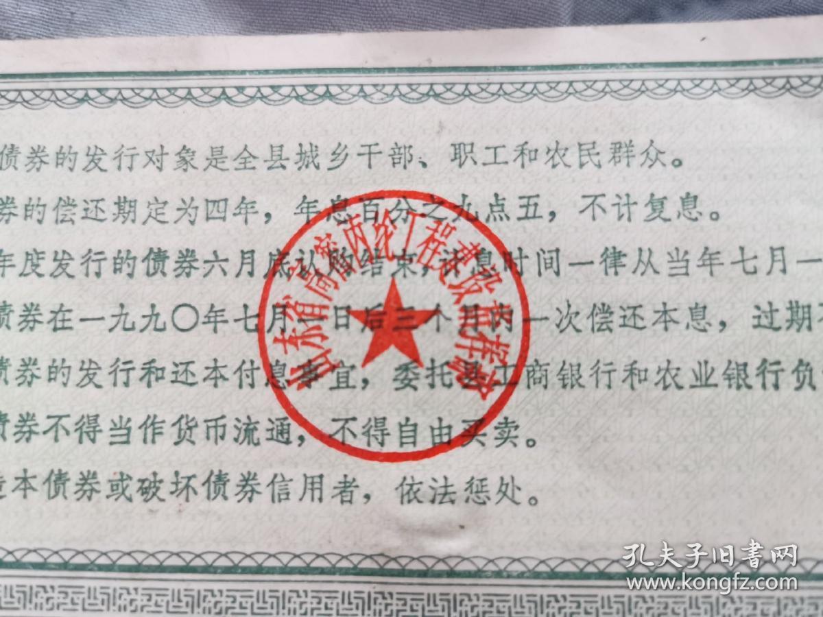 高密化学纤维厂丙纶工程建设债券,1986年 编号no 0097511,带有山东省